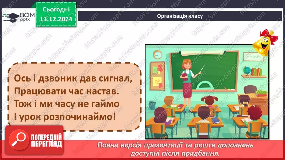 №32 - Нетрадиційний урок (вікторина, КВК, аукціон знань, рольова гра, конференція, екскурсія, телерепортаж тощо)1