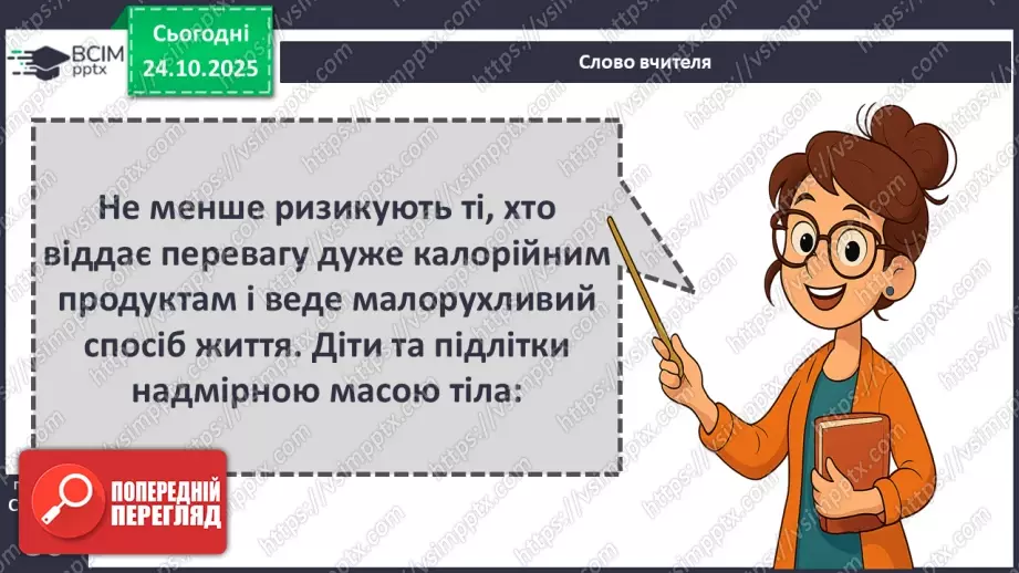 №10 - Харчування та здоров'я.23 №10 - Харчування та здоров'я.23