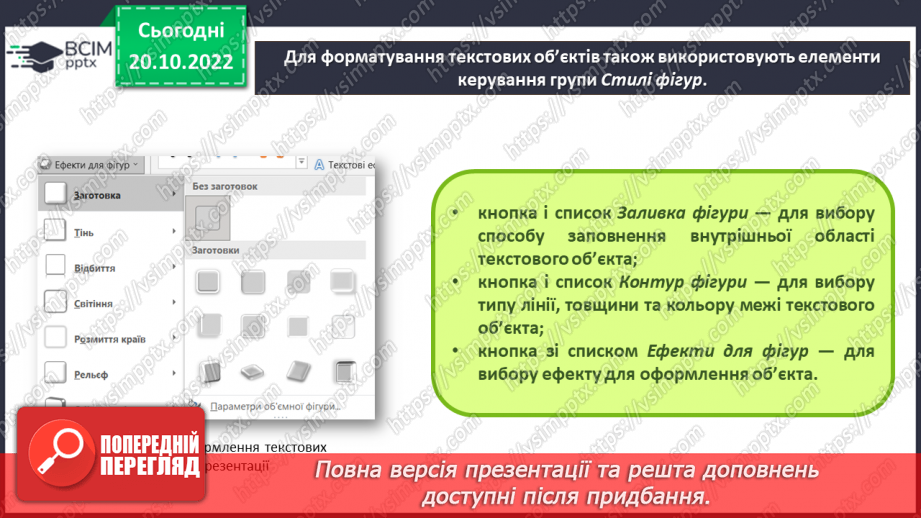 №019 - Інструктаж з БЖД. Види текстових об’єктів. Редагування та форматування текстових об’єктів.20