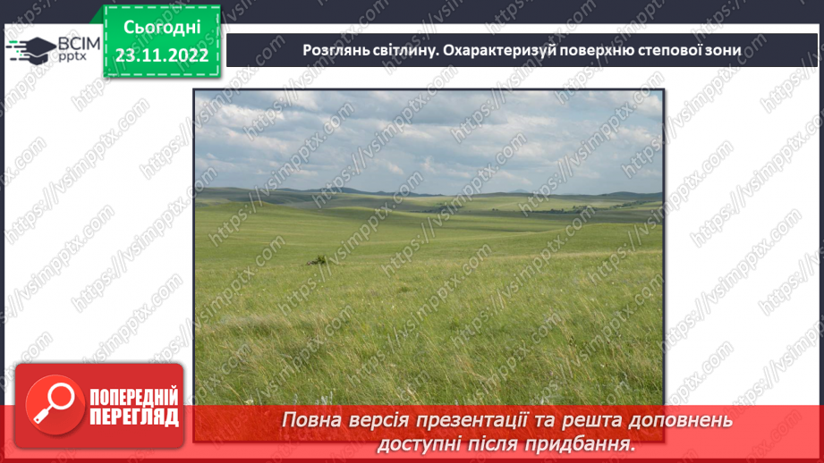 №045 - Природні зони України (степи, мішані ліси).19