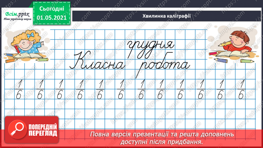 №066 - Розв’язуємо прості задачі із взаємопов’язаними величинами8 №066 - Розв’язуємо прості задачі із взаємопов’язаними величинами8