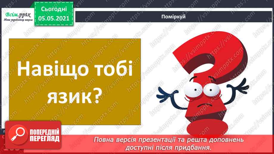 №085 - Орган смаку.5 №085 - Орган смаку.5