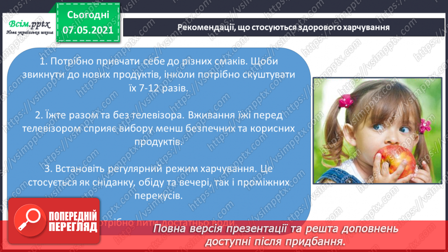 №076 - Як харчування впливає на здоров’я людини. Дослідження: «Послухаємо своє тіло»8 №076 - Як харчування впливає на здоров’я людини. Дослідження: «Послухаємо своє тіло»8