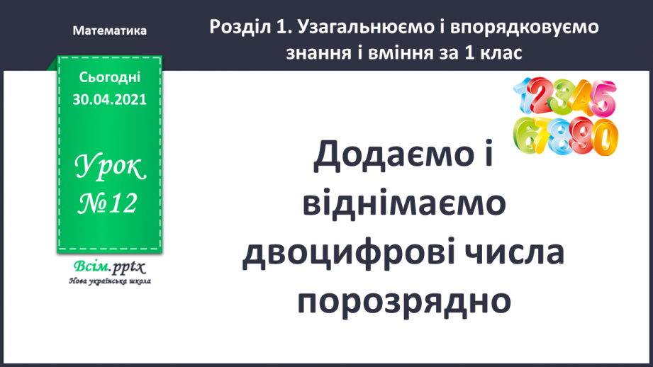 №012 - Додаємо і віднімаємо двоцифрові числа порозрядно.0