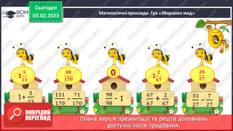 №106 - Розв’язування вправ та задач на додавання і віднімання дробів з однаковими знаменниками.4