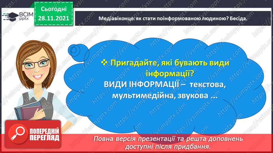 №054 - Медіавіконце: як стати поінформованою людиною?11 №054 - Медіавіконце: як стати поінформованою людиною?11