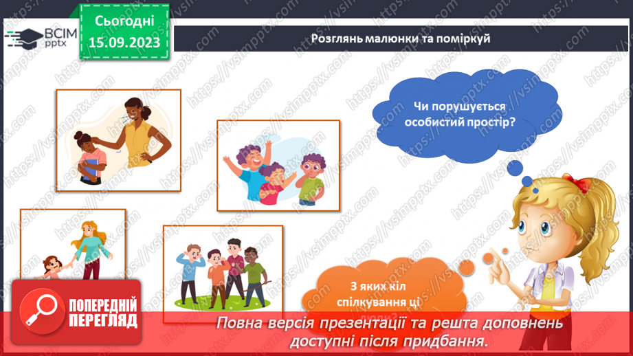 №029 - Мій особистий простір. Кола спілкування13