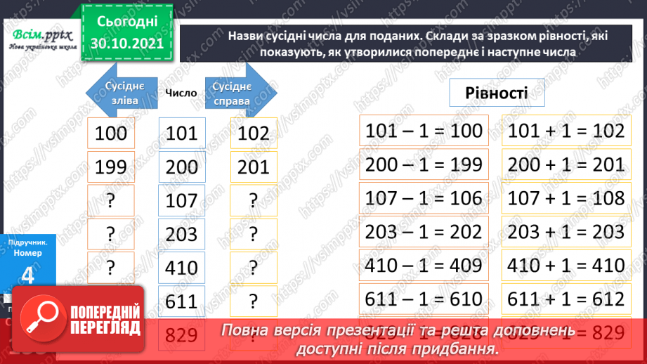 №052 - Запис чисел у розрядну таблицю. Утворення трицифрових чисел. Лічба одиницями, десятками, сотнями.15 №052 - Запис чисел у розрядну таблицю. Утворення трицифрових чисел. Лічба одиницями, десятками, сотнями.15