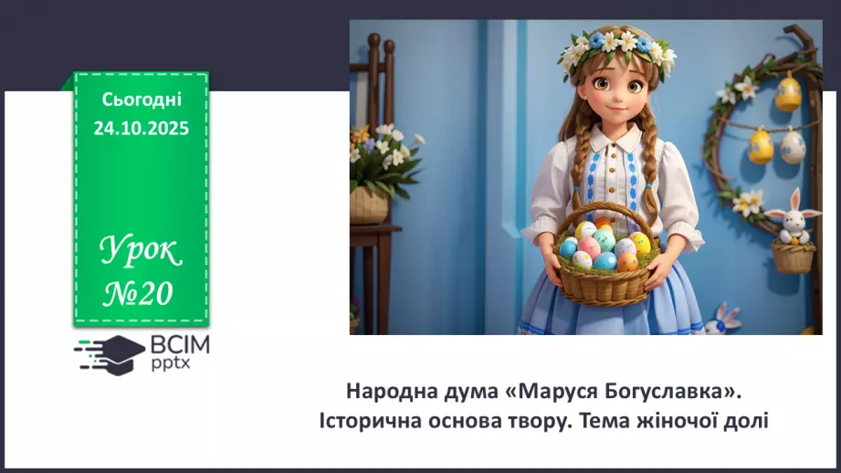 №20 - П/О. ГР1, ГР2, ГР3, ГР4. Народна дума «Маруся Богуславка». Історична основа твору. Тема жіночої долі0 №20 - П/О. ГР1, ГР2, ГР3, ГР4. Народна дума «Маруся Богуславка». Історична основа твору. Тема жіночої долі0