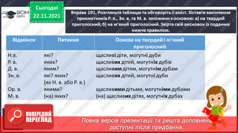 №053 - Відмінювання прикметників у множині6