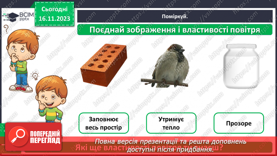 №037 - Які властивості має повітря13 №037 - Які властивості має повітря13