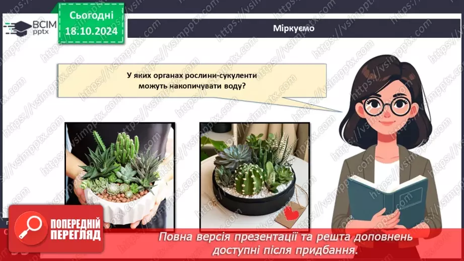 №26 - Видозміни вегетативних органів рослин.17 №26 - Видозміни вегетативних органів рослин.17