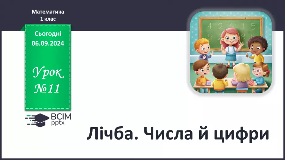 №011 - Лічба. Числа й цифри. Кількісна і порядкова лічба. Правило лічби.0