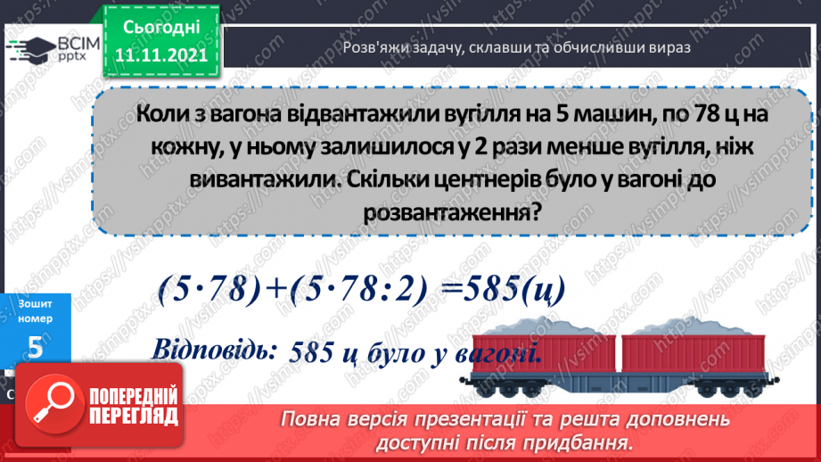 №060 - Знаходження відстані, яку подолав об’єкт за його швидкістю і часом руху. Розв’язування задач на рух21