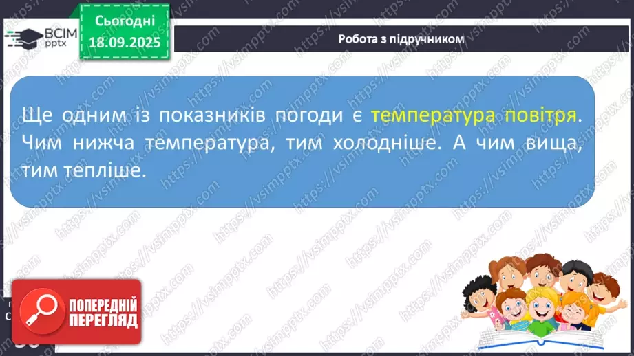 №015 - Погода. Температура повітря. Поведінка птахів восени20 №015 - Погода. Температура повітря. Поведінка птахів восени20