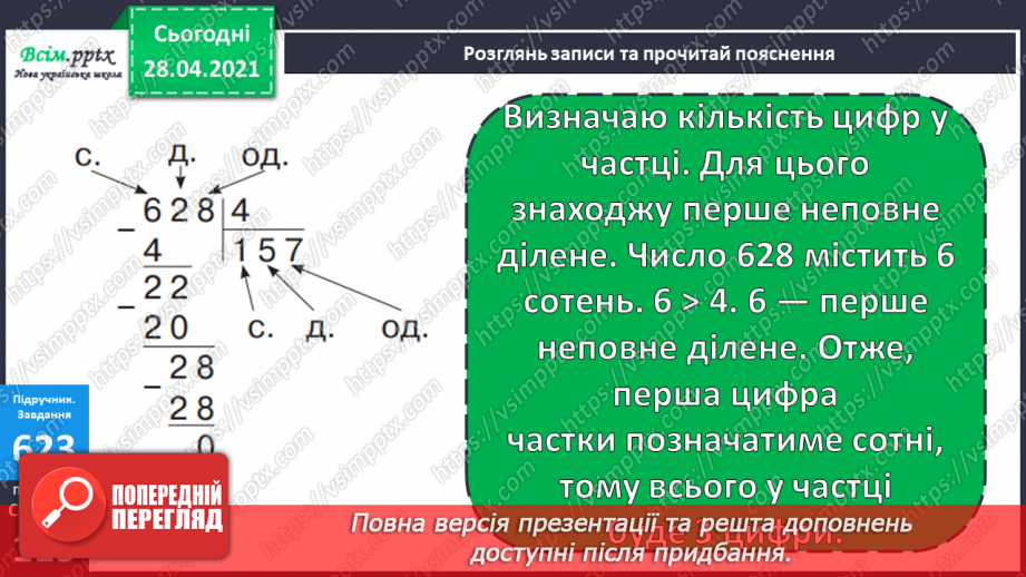 №146 - Повторення ділення трицифрових чисел на одноцифрові. Письмове ділення чисел виду 628: 4. Розв’язування рівнянь і задач13