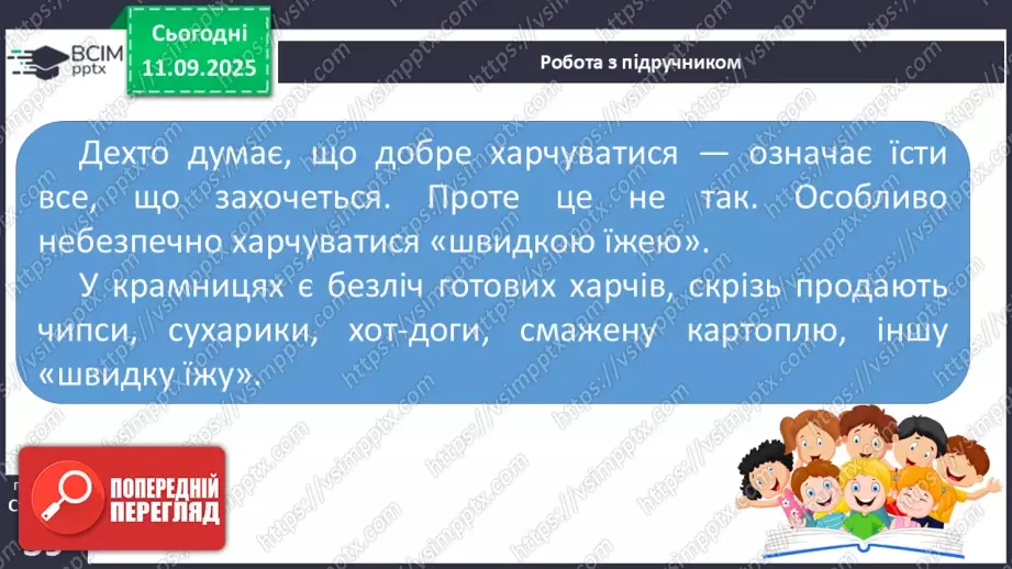 №012 - «Швидка їжа» і здоров’я. Правила столового етикету23 №012 - «Швидка їжа» і здоров’я. Правила столового етикету23
