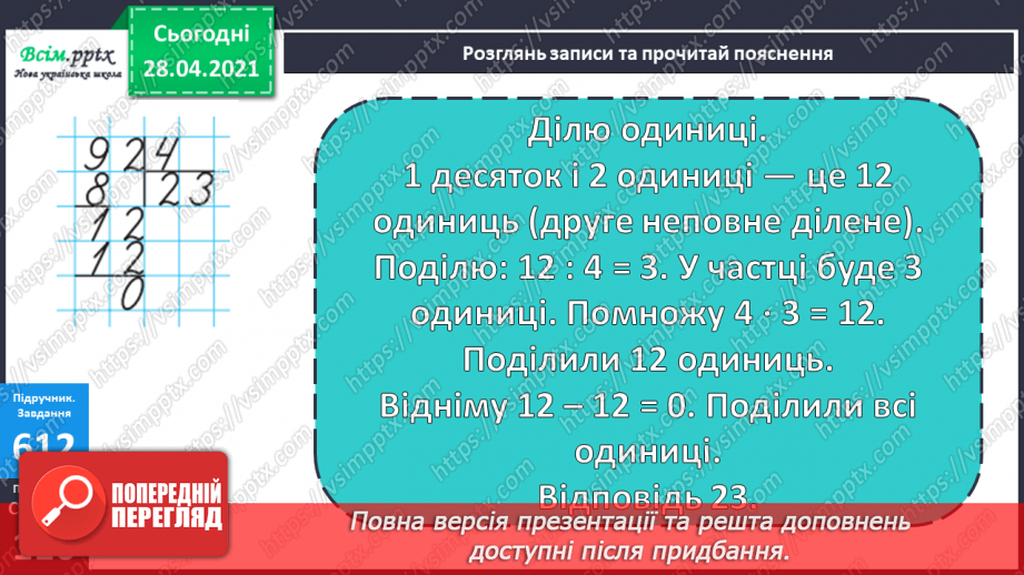 №145 - Повторення вивчених випадків ділення. Письмове ділення чисел виду 92 : 4. Розв’язування рівнянь і задач.17