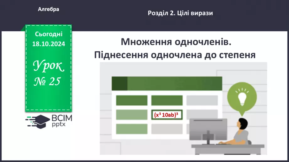 №025 - Множення одночленів. Піднесення одночлена до степеня.0 №025 - Множення одночленів. Піднесення одночлена до степеня.0