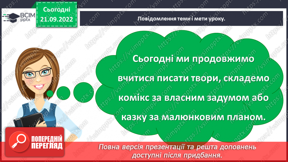 №021 - Урок розвитку зв’язного мовлення 3. Створення коміксу за власним задумом або казки за малюнковим планом4