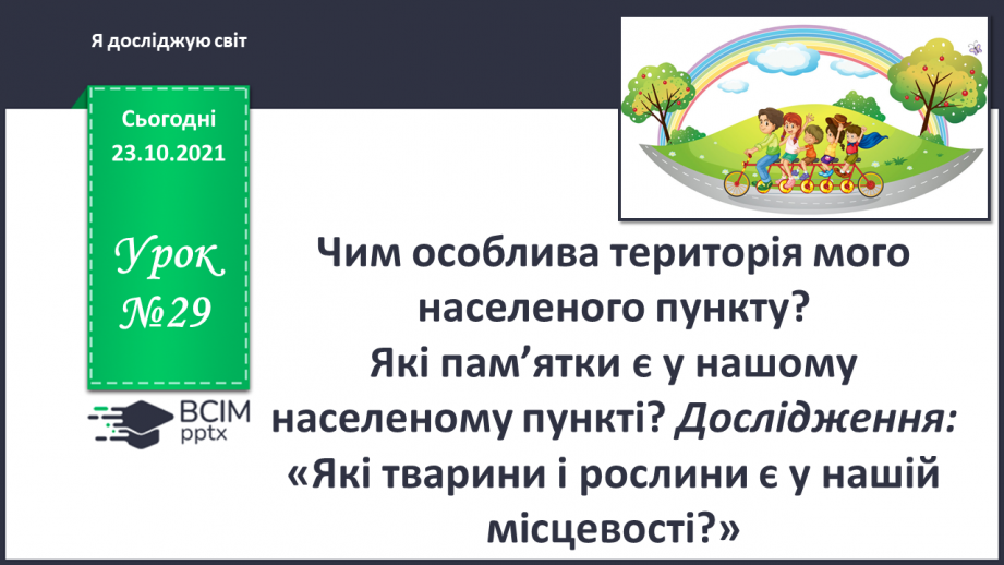 №029 - Чим особлива територія мого населеного пункту? Дослідження0