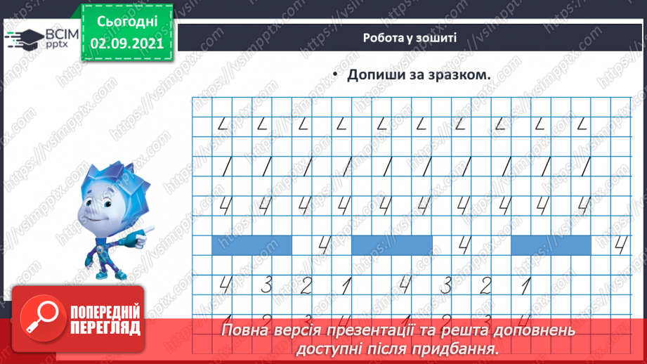 №009 - Число «чотири». Цифра 4. Утворення числа 4 способом прилічування одиниці і числа 3 – способом відлічування одиниці.22