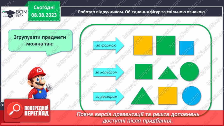 №007-8 - Розподіл групи об’єктів на підгрупи за спільною ознакою. Порівняння об’єктів. Підготовчі вправи для написання цифр.8