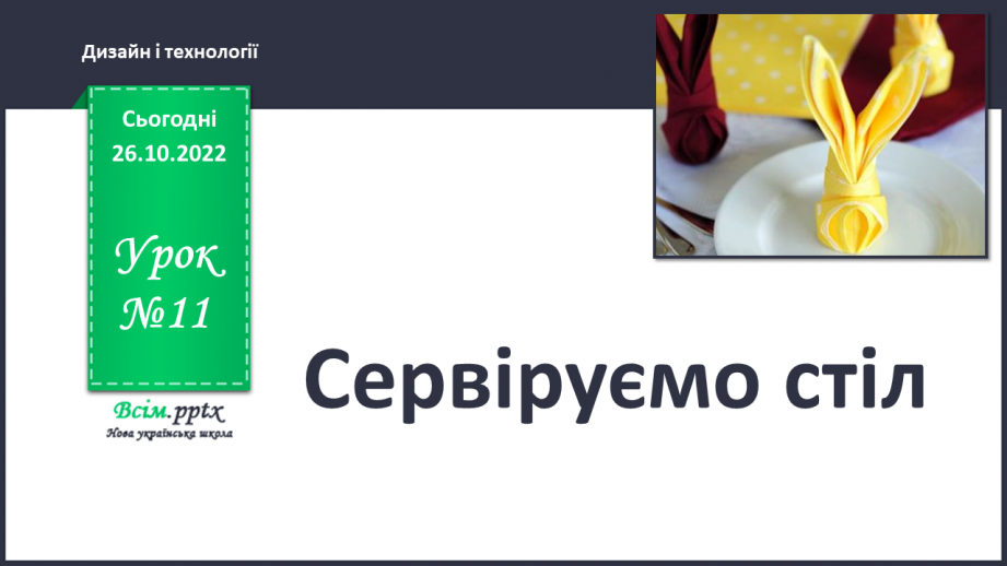 №11 - Сервіруємо стіл0