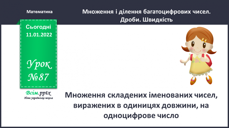 №087 - Множення складених іменованих чисел, виражених в одиницях довжини, на одноцифрове число.0