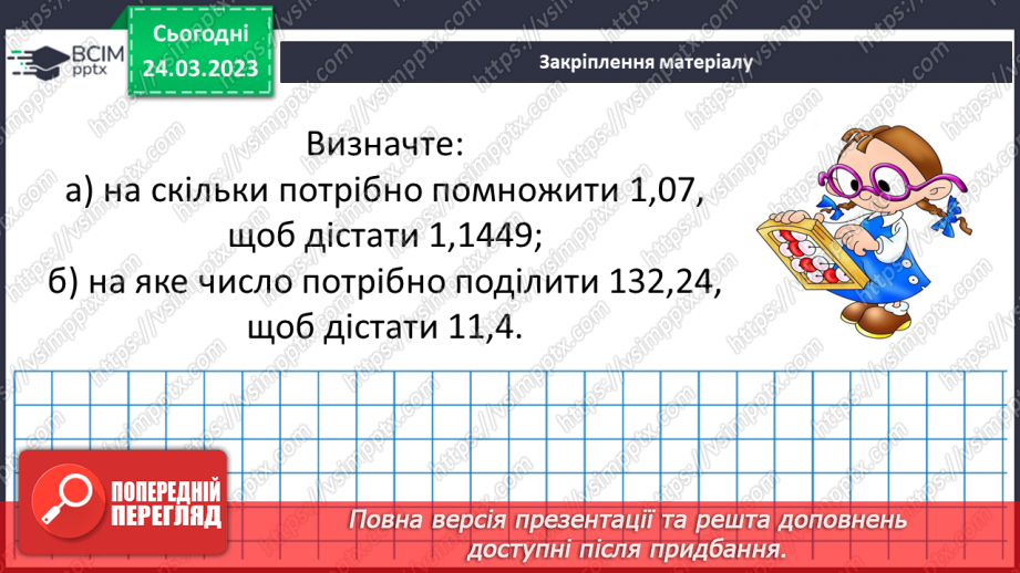 №143 - Самостійна робота № 18. Розв’язування вправ і задач на ділення десяткових дробів.16