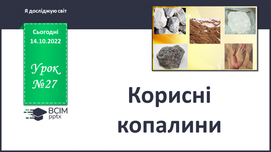 №027 - Корисні копалини.0 №027 - Корисні копалини.0