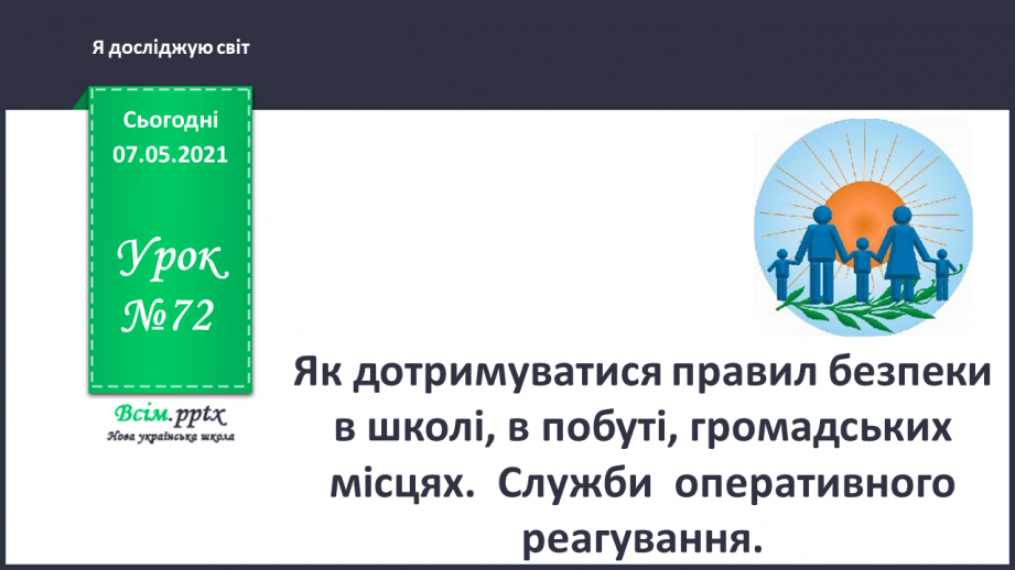 №072 - Як дотримуватися правил безпеки в школі, в побуті, громадських місцях.  Служби  оперативного реагування.0 №072 - Як дотримуватися правил безпеки в школі, в побуті, громадських місцях.  Служби  оперативного реагування.0