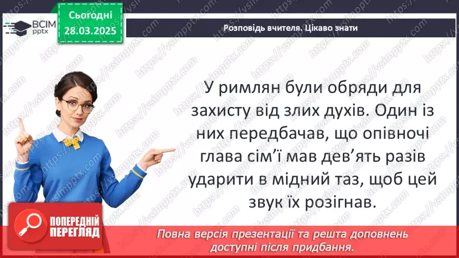 №58 - Релігія Давнього Риму16 №58 - Релігія Давнього Риму16