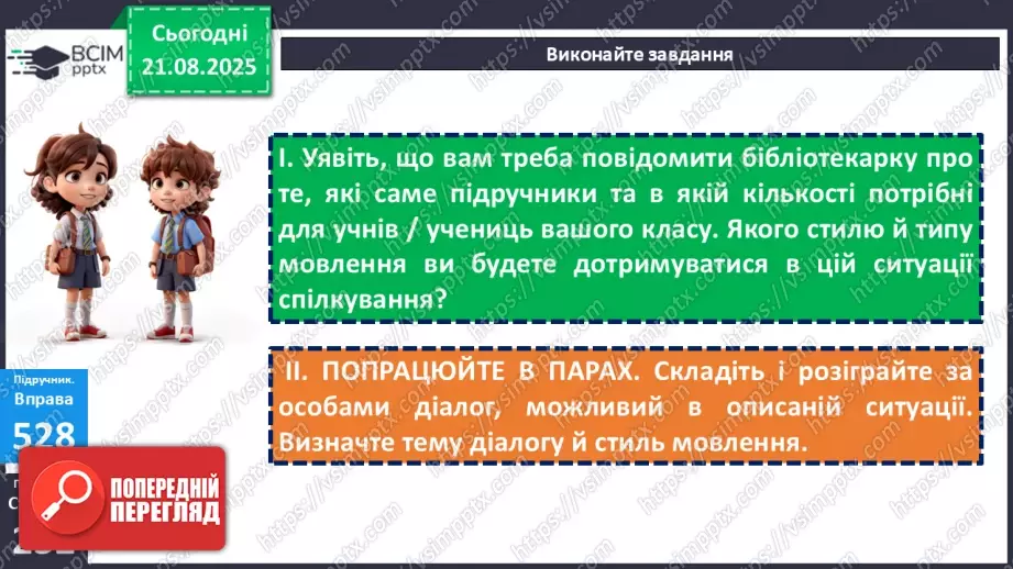 №003 - П/О. ГР1, ГР2, ГР3. РМ. Повторення відомостей про текст, стилі й типи мовлення. Вимоги до мовлення13 №003 - П/О. ГР1, ГР2, ГР3. РМ. Повторення відомостей про текст, стилі й типи мовлення. Вимоги до мовлення13