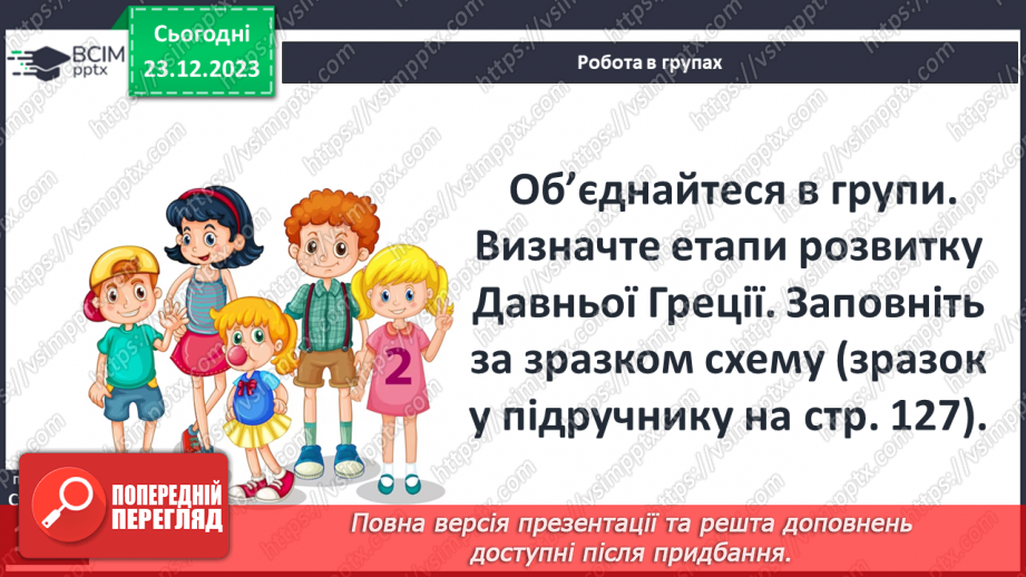 №34 - Цивілізація Давньої Греції та її сусіди у просторі та часі5