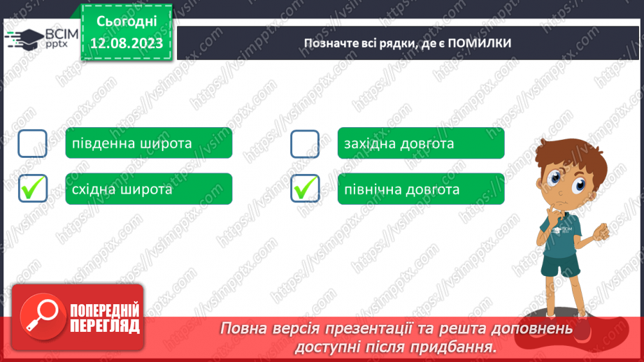 №30 - Поняття про координати. Координати на Землі. Поняття про широту та довготу. Практичне завдання. Визначення координат на мапі.17