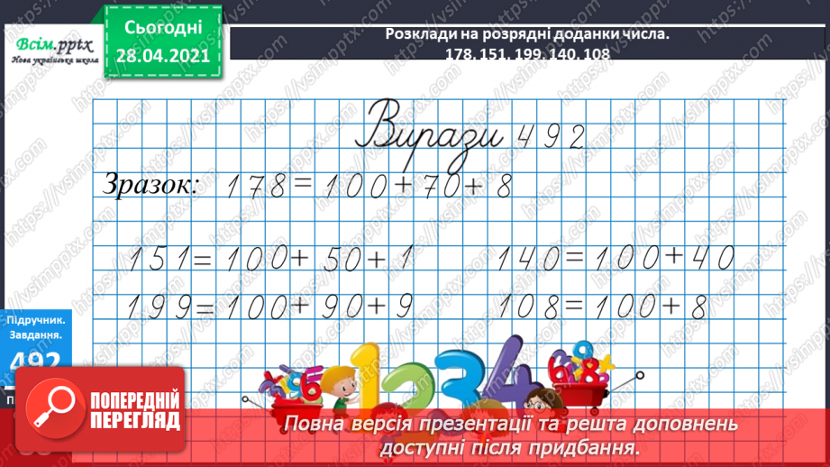 №057 - Нумерація чисел в межах тисячі. Запис чисел в нумераційній таблиці. Порівняння чисел в межах тисячі.14