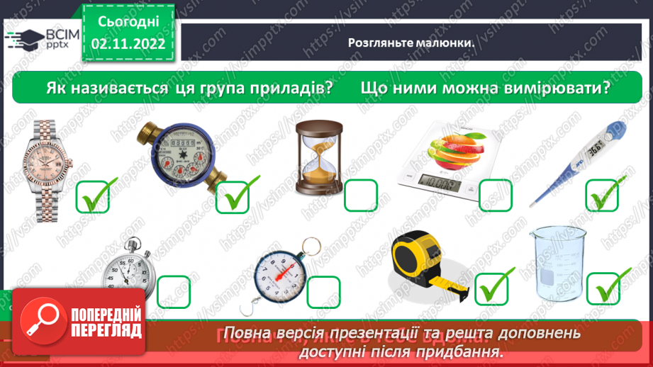 №0034 - Для чого ми проводимо вимірювання10 №0034 - Для чого ми проводимо вимірювання10