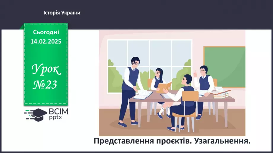 №23 - Представлення проєктів. Узагальнення.0 №23 - Представлення проєктів. Узагальнення.0