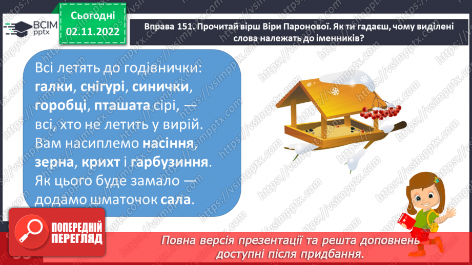 №045 - Формування поняття про іменник.8