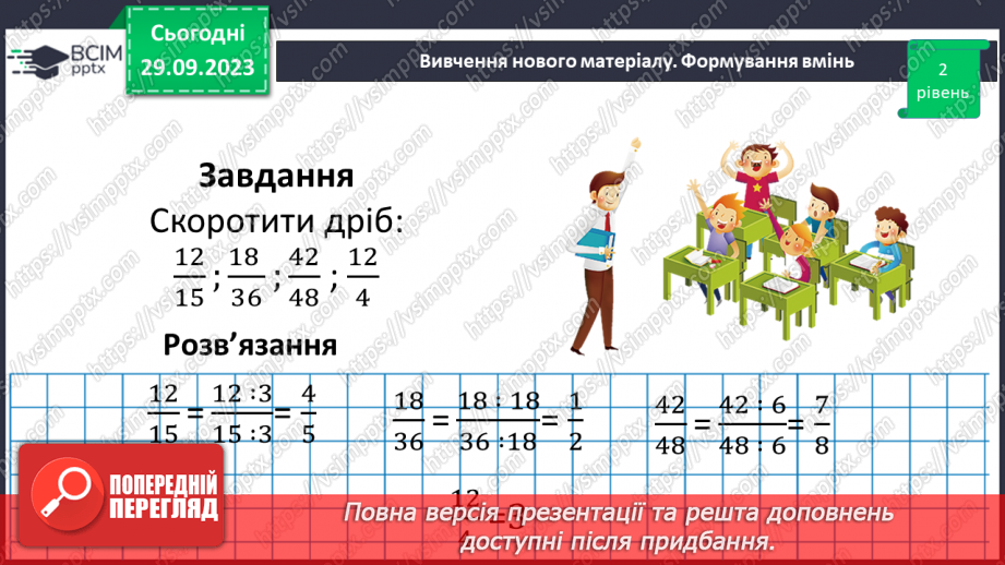 №027 - Основна властивість дробу.20 №027 - Основна властивість дробу.20