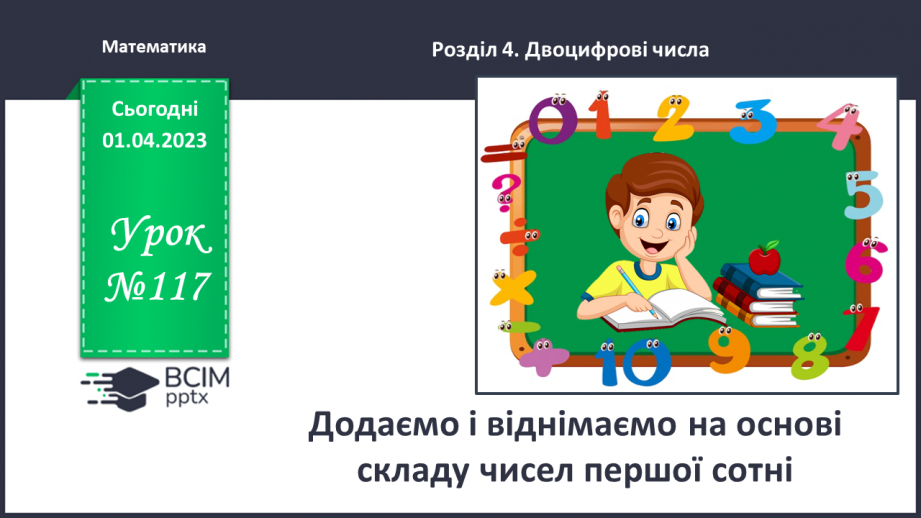 №0117 - Додаємо і віднімаємо на основі складу чисел першої сотні.0