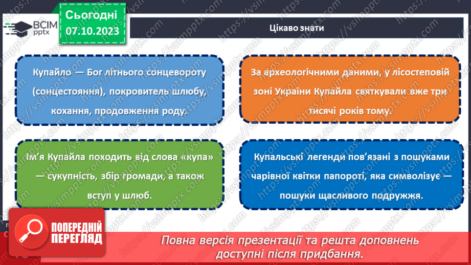 №14 - Купальські пісні, їх походження, тематика. «Купайло, Купайло, де ти зимувало?».14