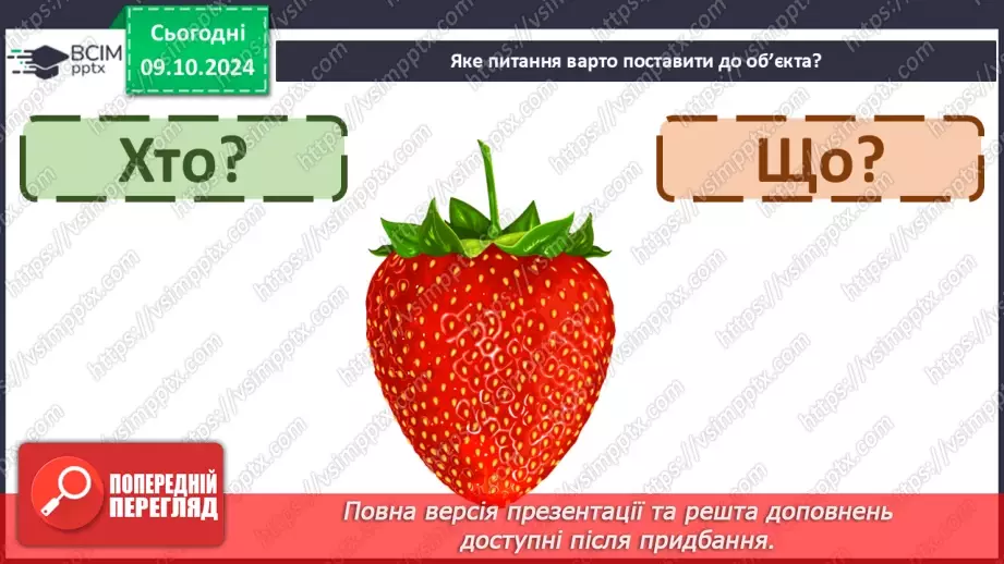 №031 - Вступ до теми. Слова — назви предметів (іменники). Навча­юся визначати слова — назви предметів.22