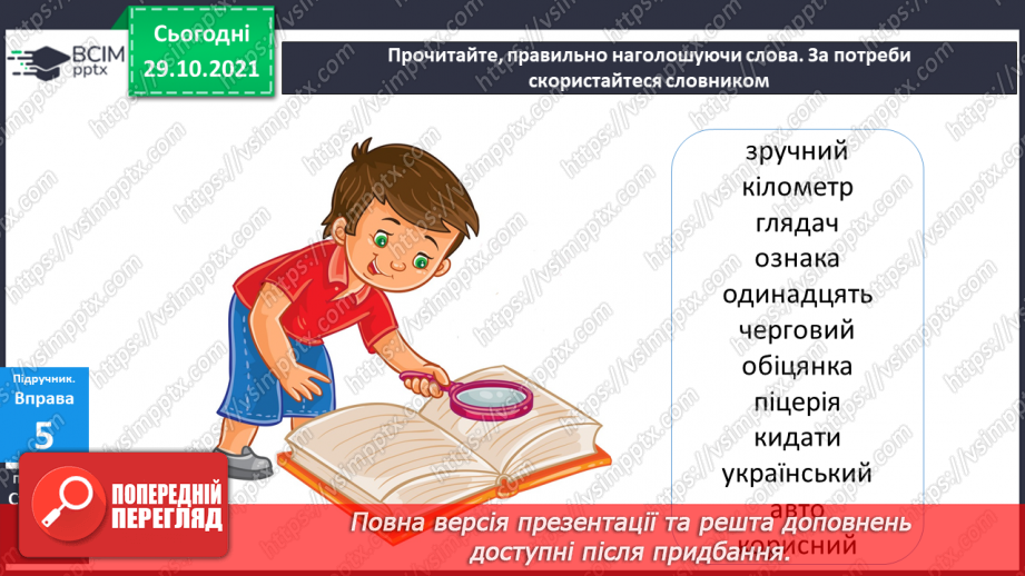 №043 - Наголошування загальновживаних слів. Правильно наголошую загальновживані слова.17