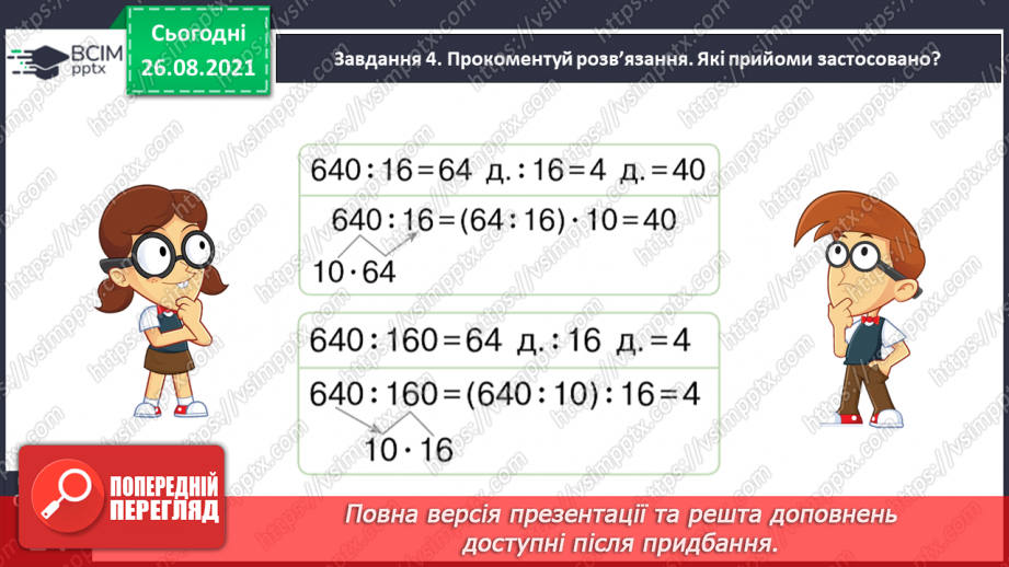 №006 - Узагальнюємо прийоми усних множення і ділення в межах 100027