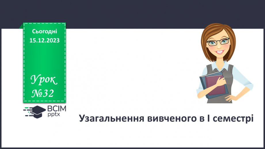 №32 - Узагальнення вивченого в І семестрі0