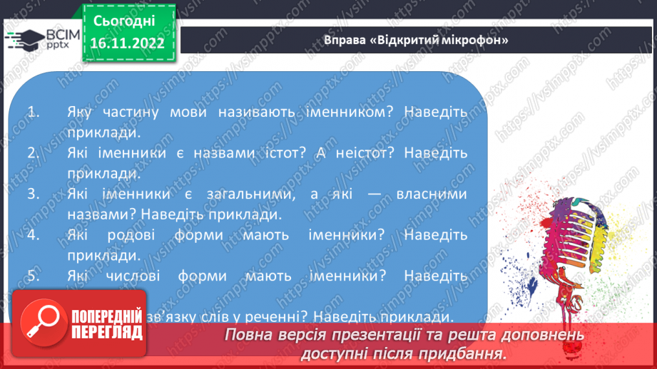 №054 - Підсумковий урок за темою «Іменник». Вимова і правопис слова тривога.18