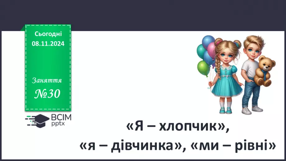№30 - «Я – хлопчик», «я – дівчинка», «ми – рівні».0 №30 - «Я – хлопчик», «я – дівчинка», «ми – рівні».0