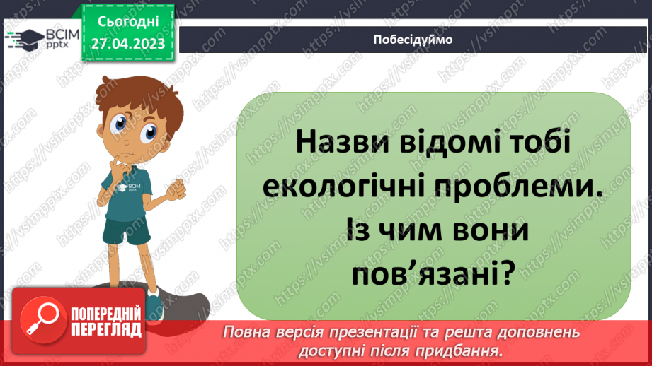 №68-70 - Узагальнення розділу «Вчимося у природи і дбаємо про її збереження». Самооцінювання навчальних результатів теми.27